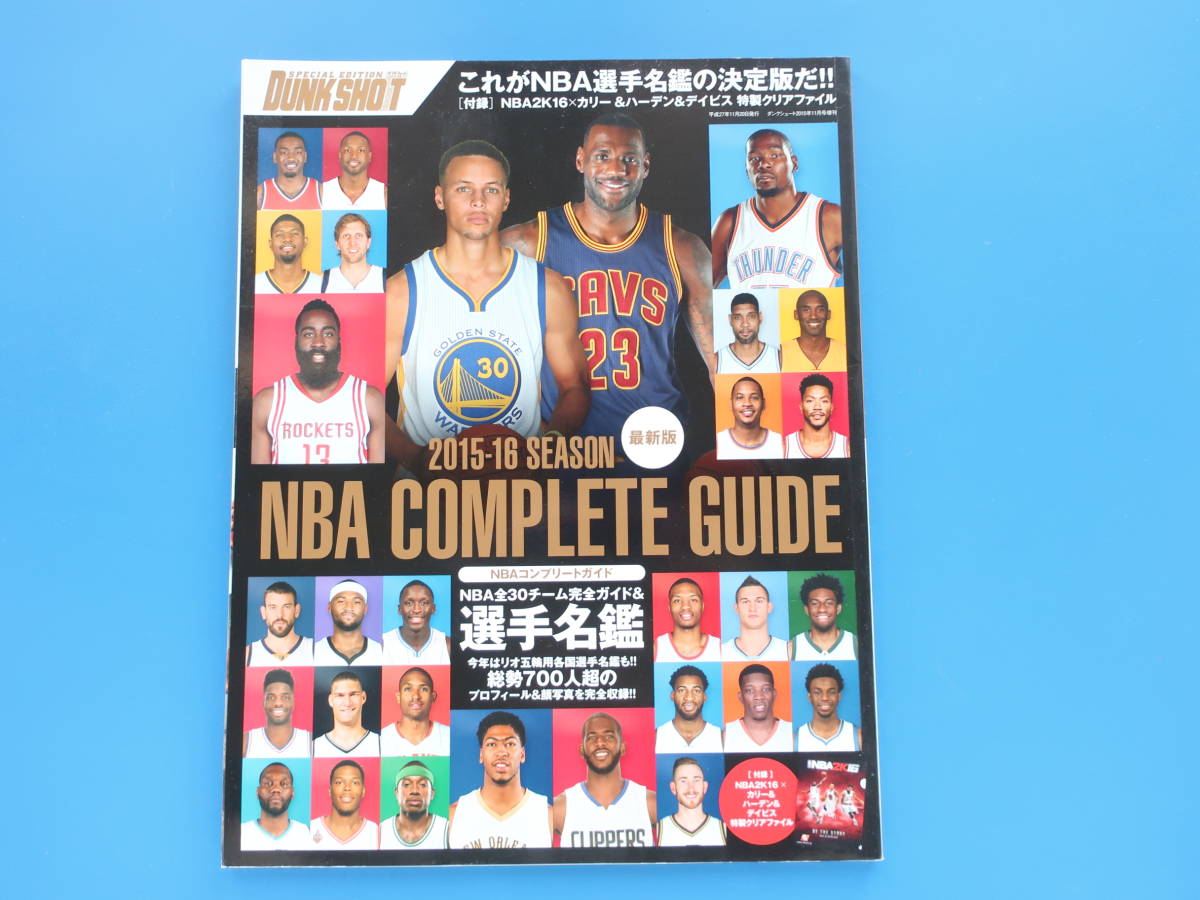 NBA COMPLETE GUIDE 全米バスケットボール 2015-2016年シーズンコンプリートガイド選手名鑑/月刊ダンクシュート増刊/保存版全30チーム700人の画像1
