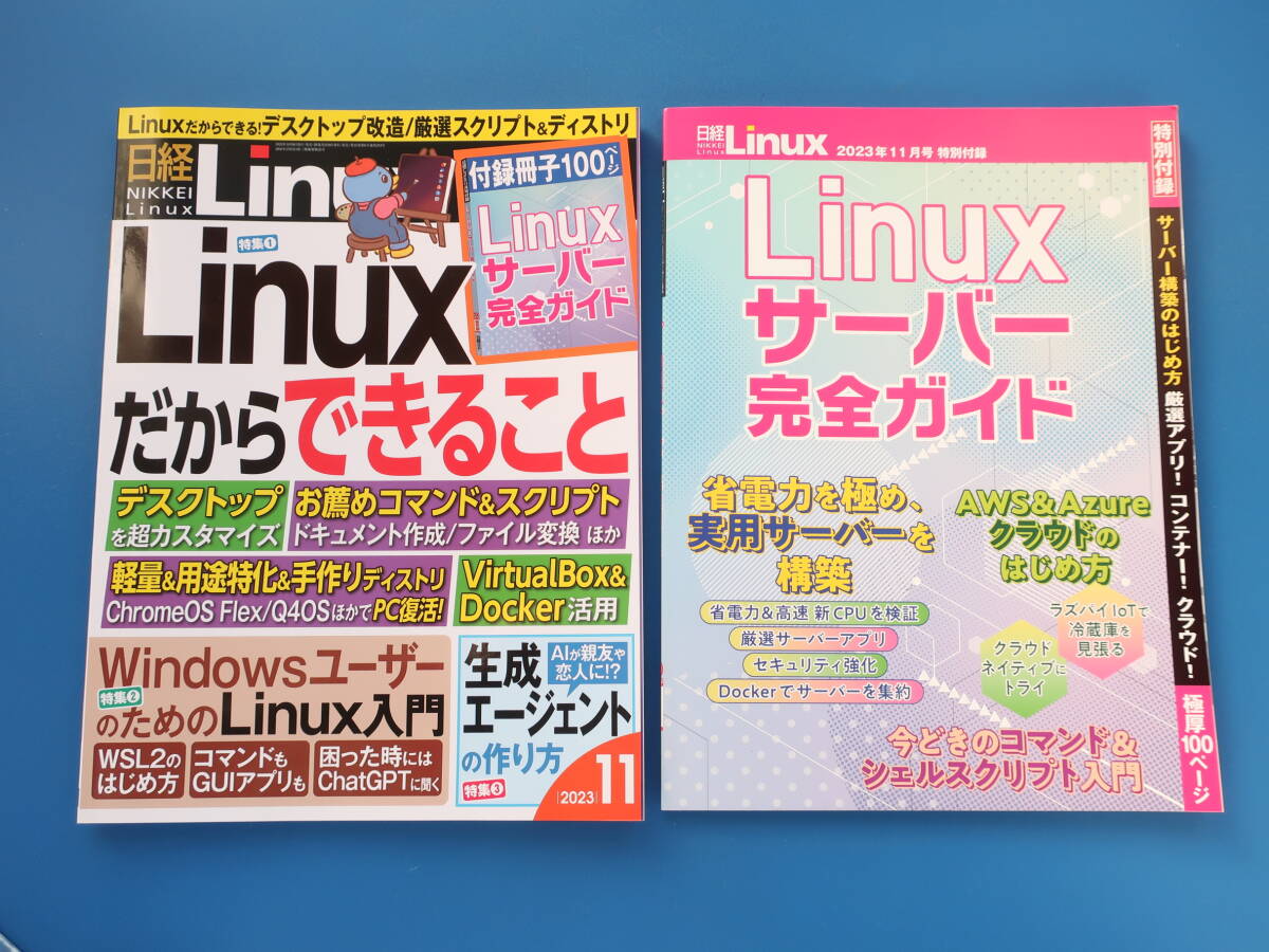 日経 Linux 2023年11月号/別冊付録Linuxサーバー完全ガイド付き/特集:リナックスだからできること/Windowsユーザーのための始め方解説資料_画像1