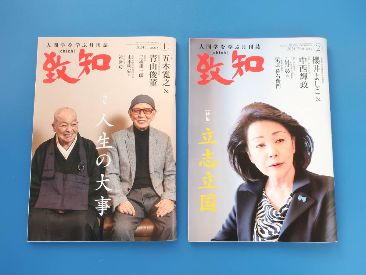 致知 2024年1月号+2月号 2冊セット/人間を学ぶ月刊誌/特集:人生の大事 五木寛之.青山俊董.三浦雄一郎/立志立国 櫻井よしこ.中西輝政.吉野彰_画像1