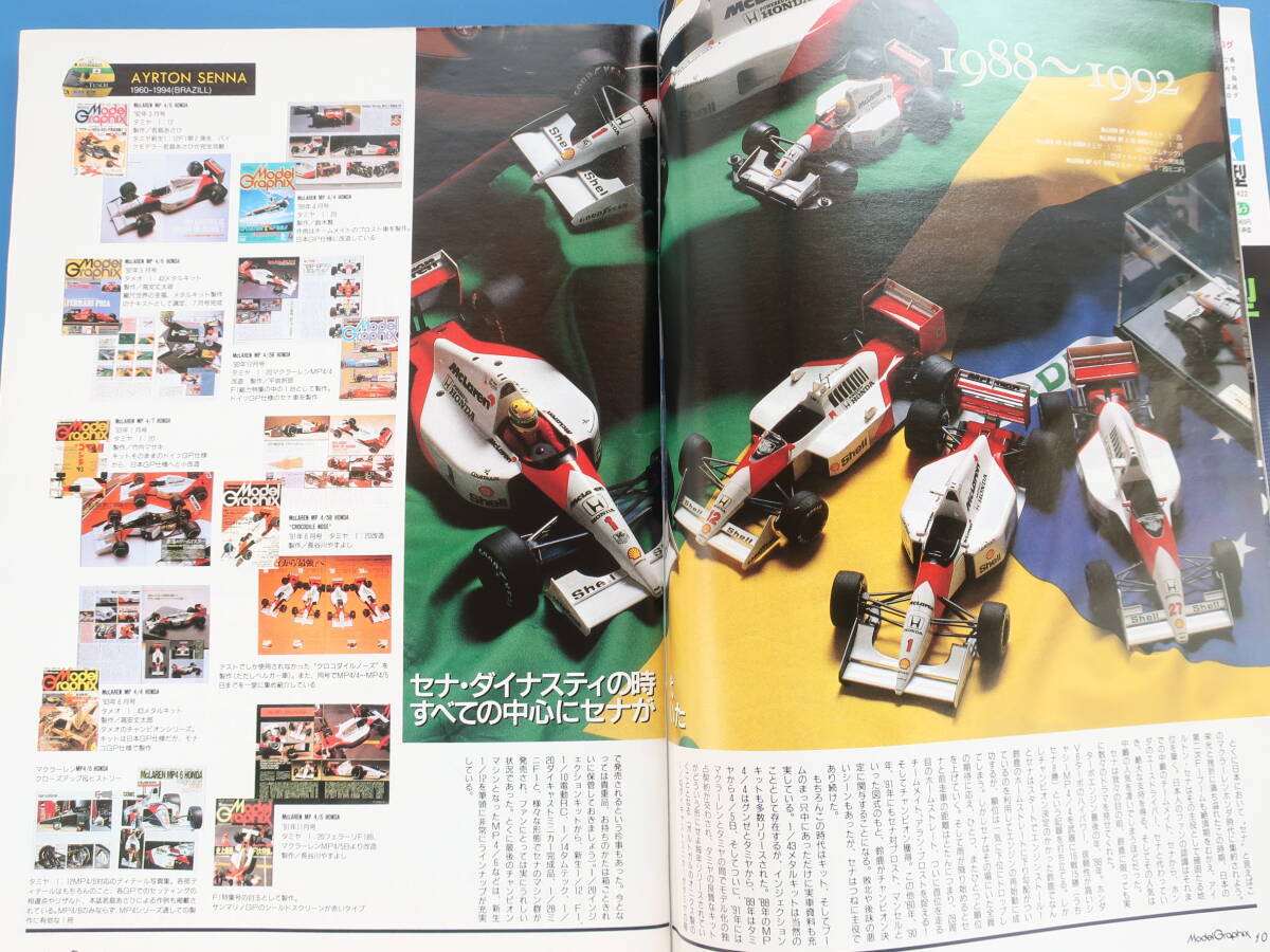 Model Graphix 月刊 モデルグラフィックス 1994年7月号 Vol.117/プラモ匠製作技法解説/特集:追悼アイルトン・セナ.F1マクラーレンMP/4ほか_画像5