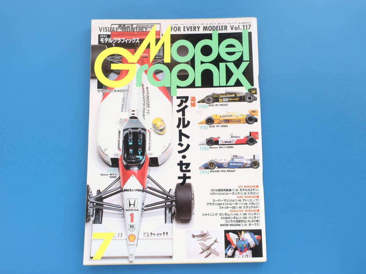 Model Graphix 月刊 モデルグラフィックス 1994年7月号 Vol.117/プラモ匠製作技法解説/特集:追悼アイルトン・セナ.F1マクラーレンMP/4ほか_画像1