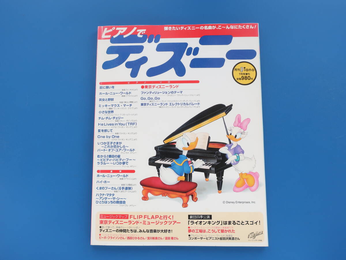 Piano 月刊ピアノ 1999年7月増刊号 ピアノでディズニー/楽譜.映画.東京ディズニーランドメドレー/星に願いを/ホール・ニュー・ワールドほか_画像1