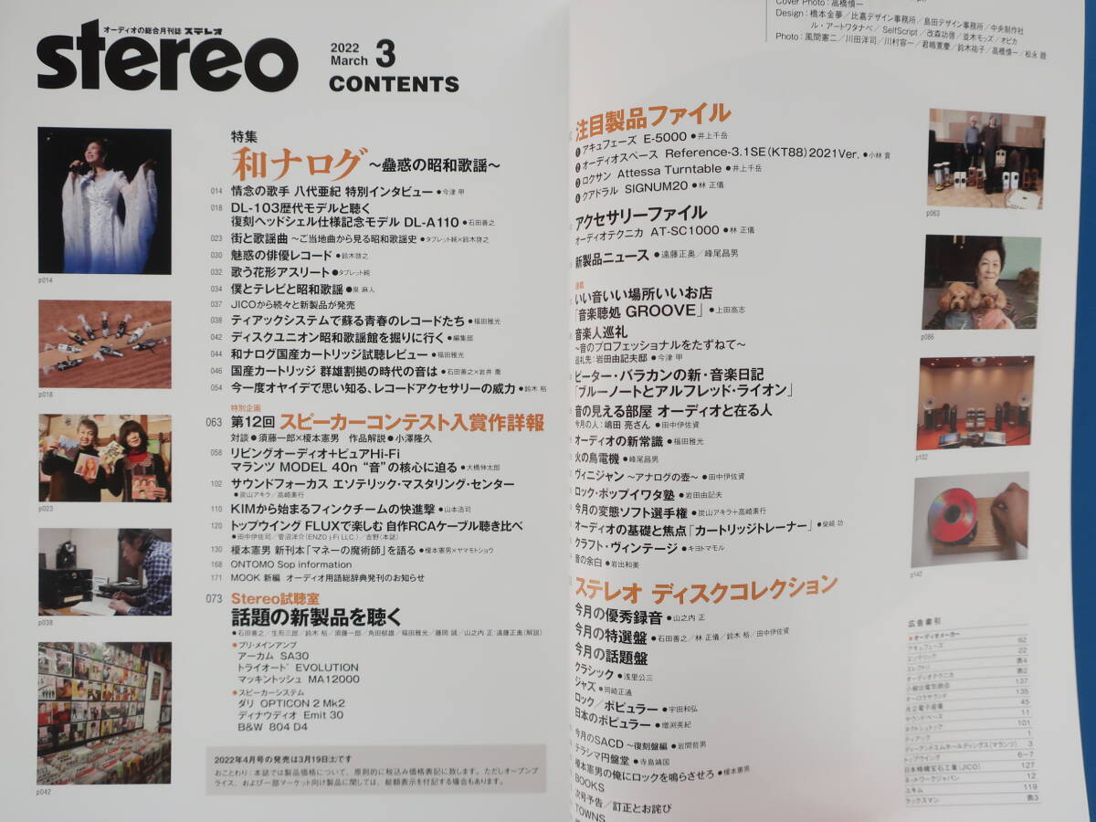 オーディオ総合月刊誌 Stereo ステレオ 2022年3月号/特集:和ナログ 蠱惑の昭和歌謡/レコード/DL-103歴代モデル/国産カートリッジ黄金時代_画像2