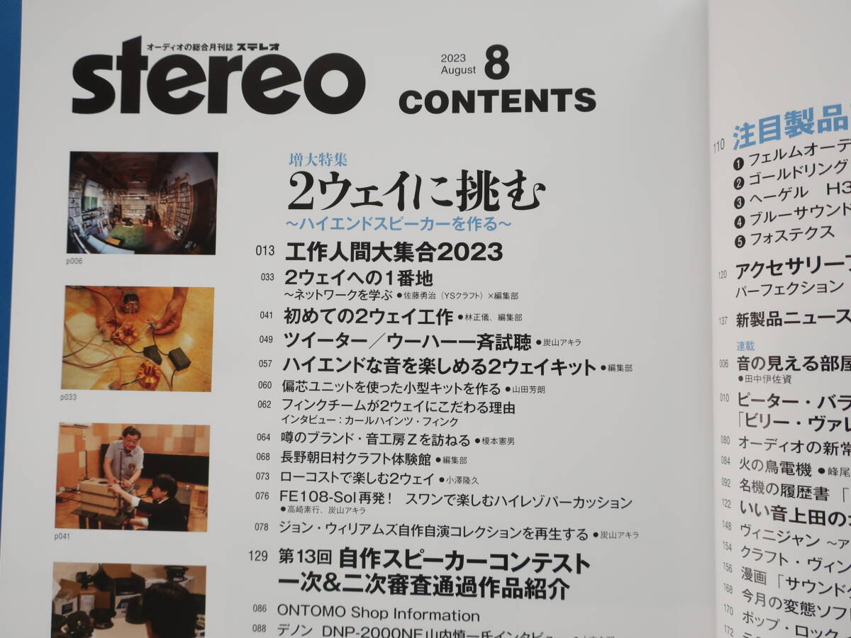 オーディオ総合月刊誌 Stereo ステレオ 2023年8月号/特集:2ウェイに挑む ハイエンドスピーカーを作る/工作人間大集合自作キット実例解説_画像3
