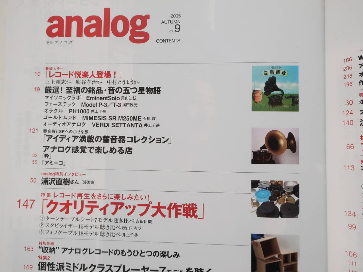 季刊 アナログ analog Vol.9/特集:音質クオリティアップとレコード収納術 レコード再生をさらに楽しみたい/プレイヤーアンプMCカートリッジ_画像3