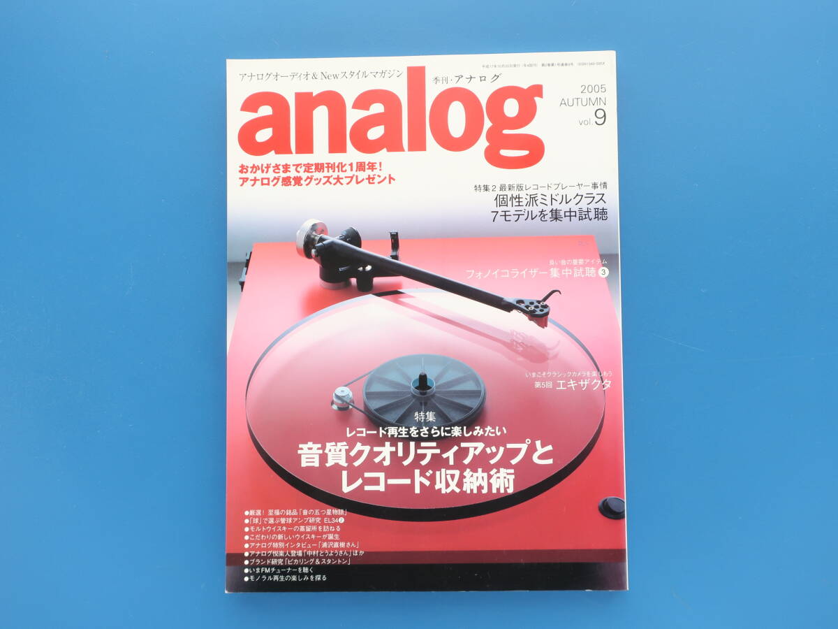 季刊 アナログ analog Vol.9/特集:音質クオリティアップとレコード収納術 レコード再生をさらに楽しみたい/プレイヤーアンプMCカートリッジ_画像1