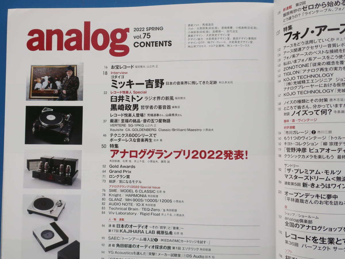 季刊 アナログ analog Vol.75/レコード/特集:アナロググランプリ2022発表/ミッキー吉野/プレイヤーアンプカートリッジスピーカーカタログ_画像3