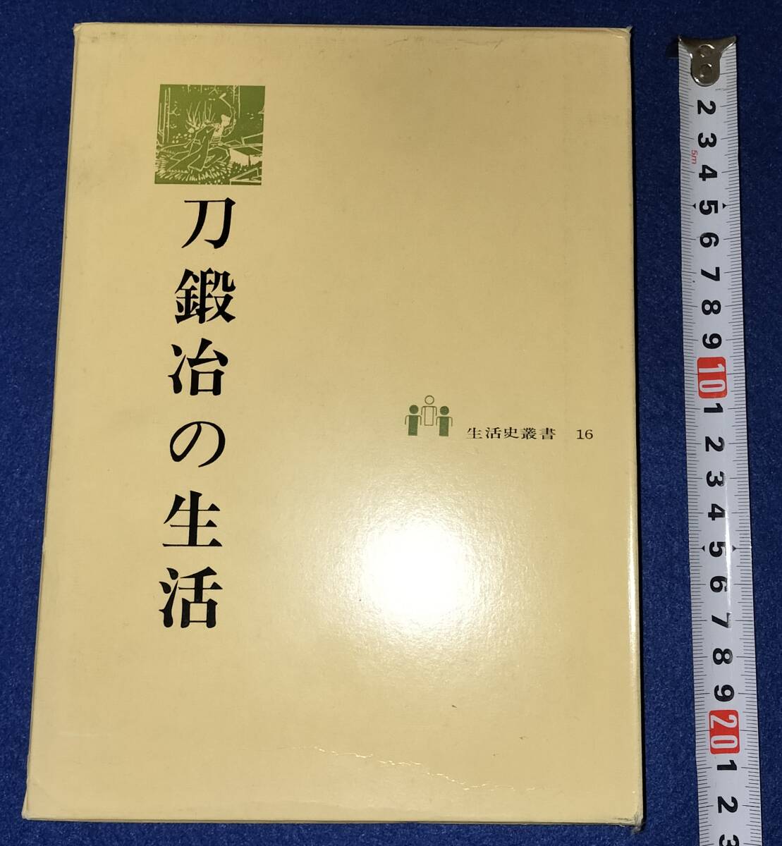 刀鍛冶の生活　福永酔剣著　生活史辞書16　雄山閣出版　_画像1