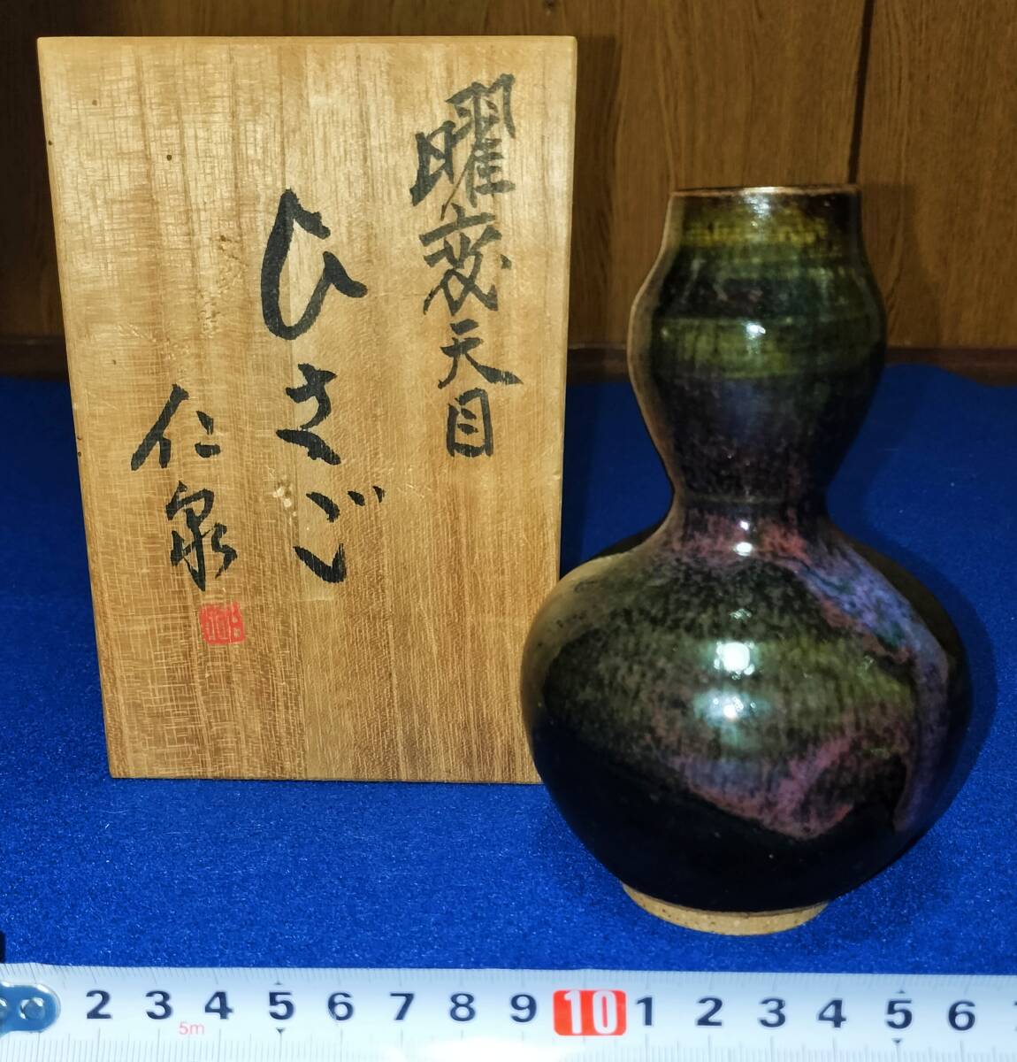 曜変天目 ひさご 仁泉作 鮮やかな色合い 不思議な花瓶|