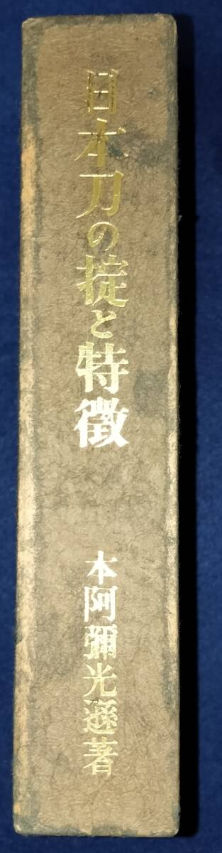 日本刀の掟と特徴　本阿弥光遜 著　美術倶楽部刀剣部　昭和43年