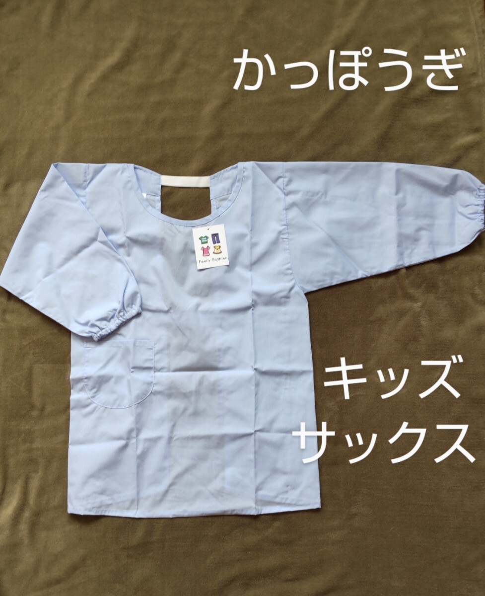 サイズ150cm かっぽうぎ サックス キッズ 男児 女児 学校給食 家庭科 エプロン 新品 未使用品_画像1