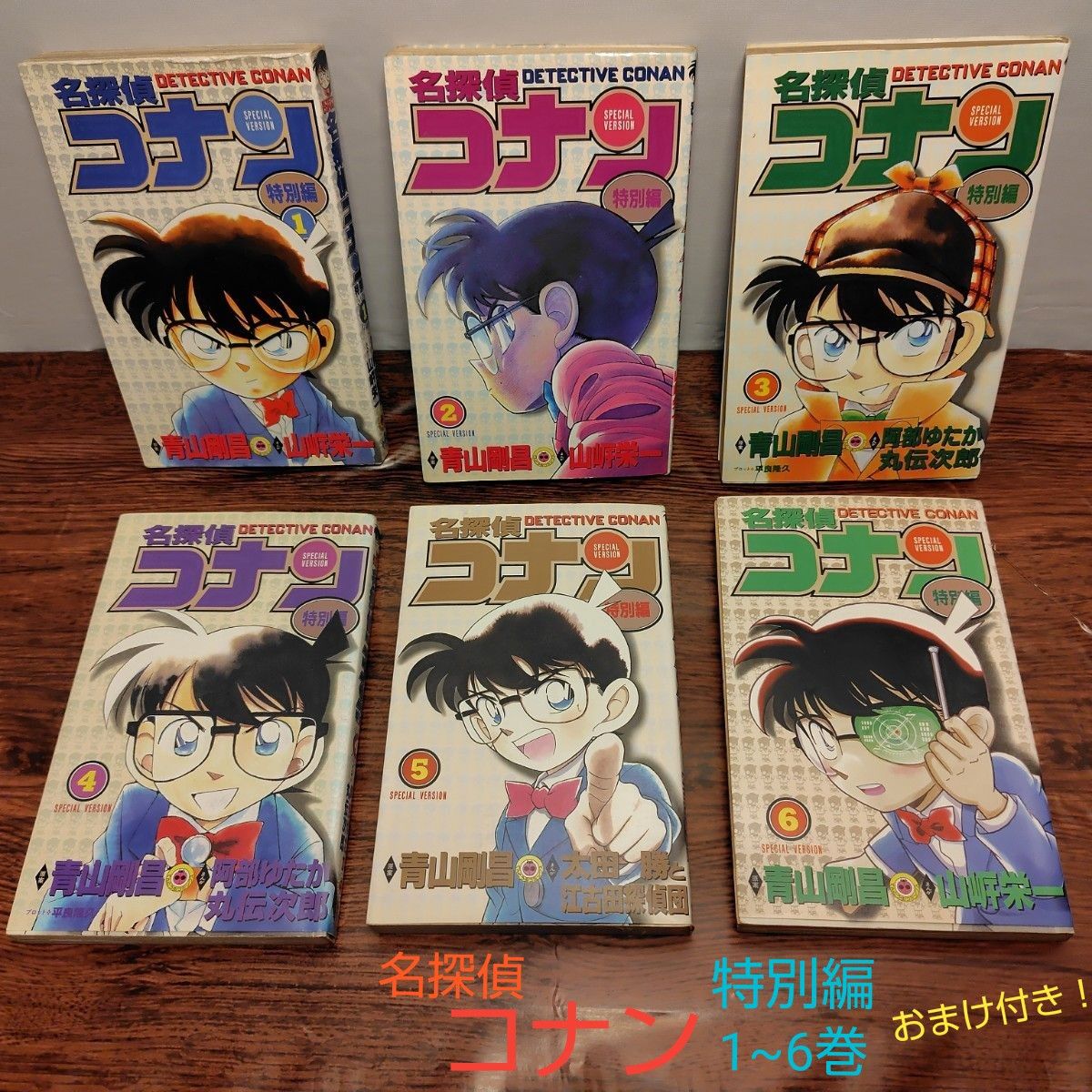 【名探偵コナン コミック 特別編 1,2,3,4,5,6巻 おまけ付き】 中古 漫画 マンガ 青山剛昌 吹雪の中の暗殺者 15周年