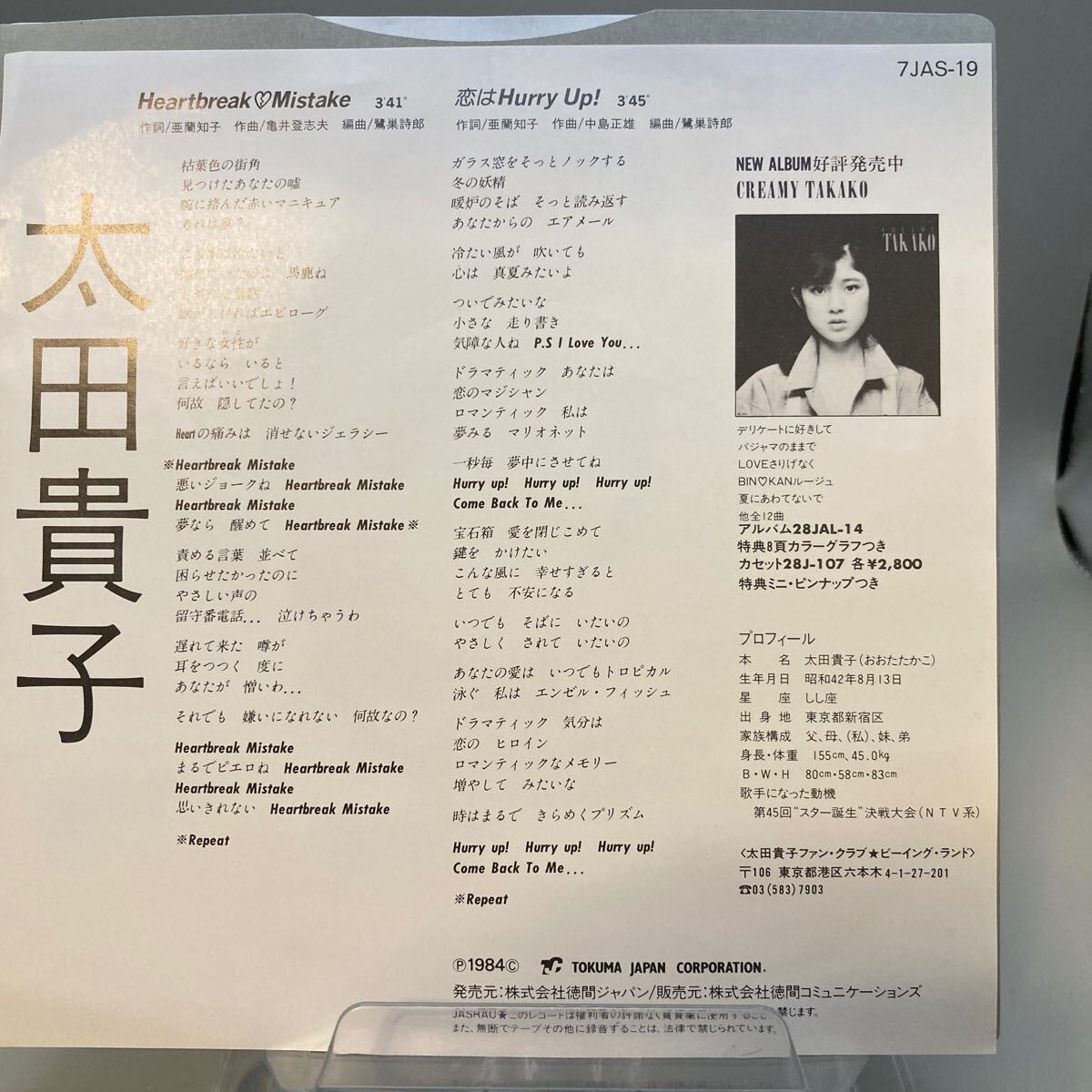 再生良好 EP 太田貴子 ハートブレイク・ミステイク Heartbreak Mistake