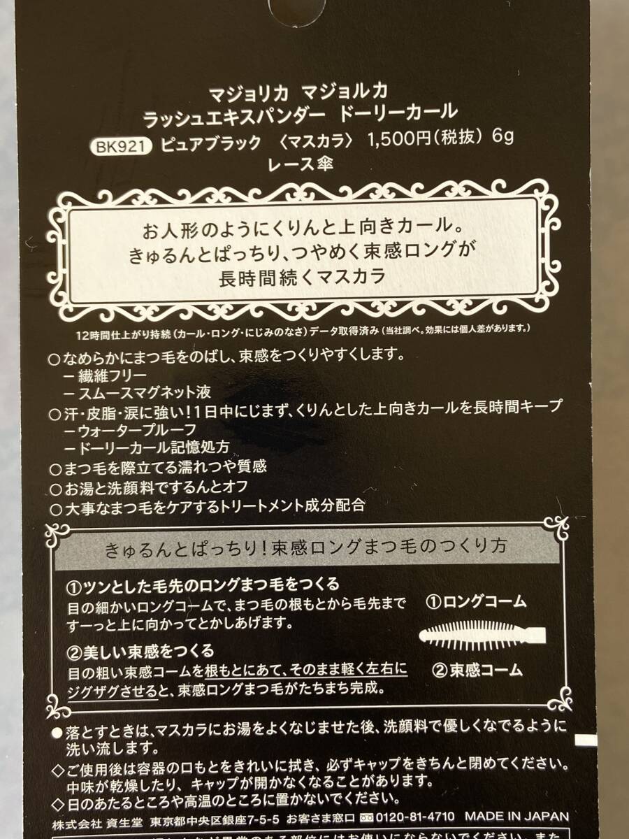 1円〜新発売！資生堂 マジョリカ マジョルカラッシュエキスパンダー ドーリーカール/マスカラ/ウォータープルーフ/お湯でオフ/お人形_画像2