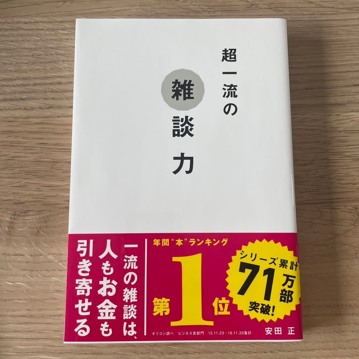 超一流の雑談力 安田正／著