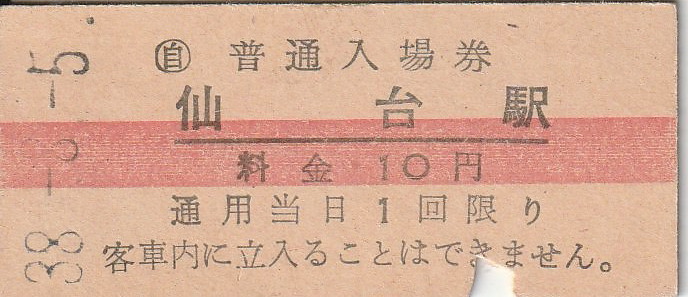 国鉄、入場券、硬券、S38-8-5発行、仙台駅