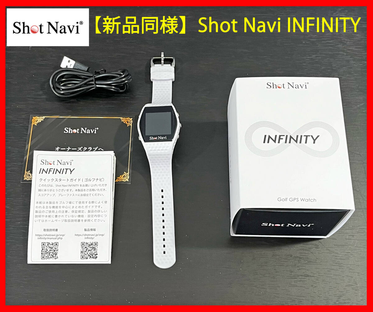 ■腕時計型 GPSゴルフナビ Shot Navi INFINITY ホワイト 専用保護フィルム貼付済/競技使用OK ゴルフ距離計 ショットナビ インフィニティ 白の画像1