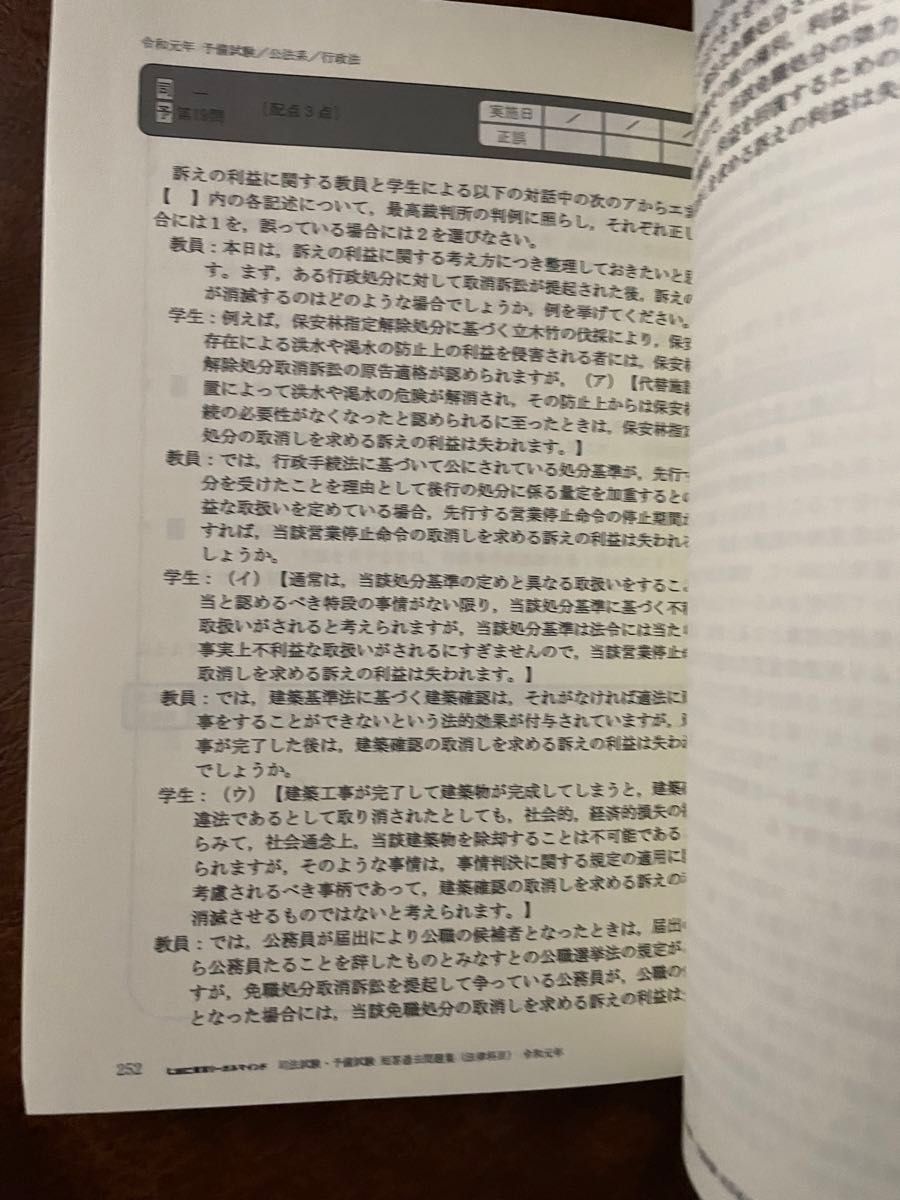 司法試験＆予備試験短答過去問題集　法律科目　令和元年 東京リーガルマインドＬＥＣ総合研究所司法試験部／編著