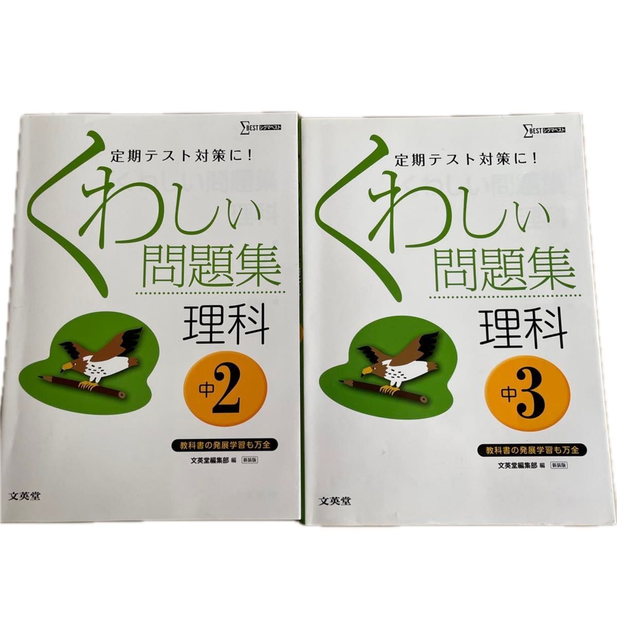 くわしい問題集　理科　中2、くわしい問題集　理科　中3 文英堂