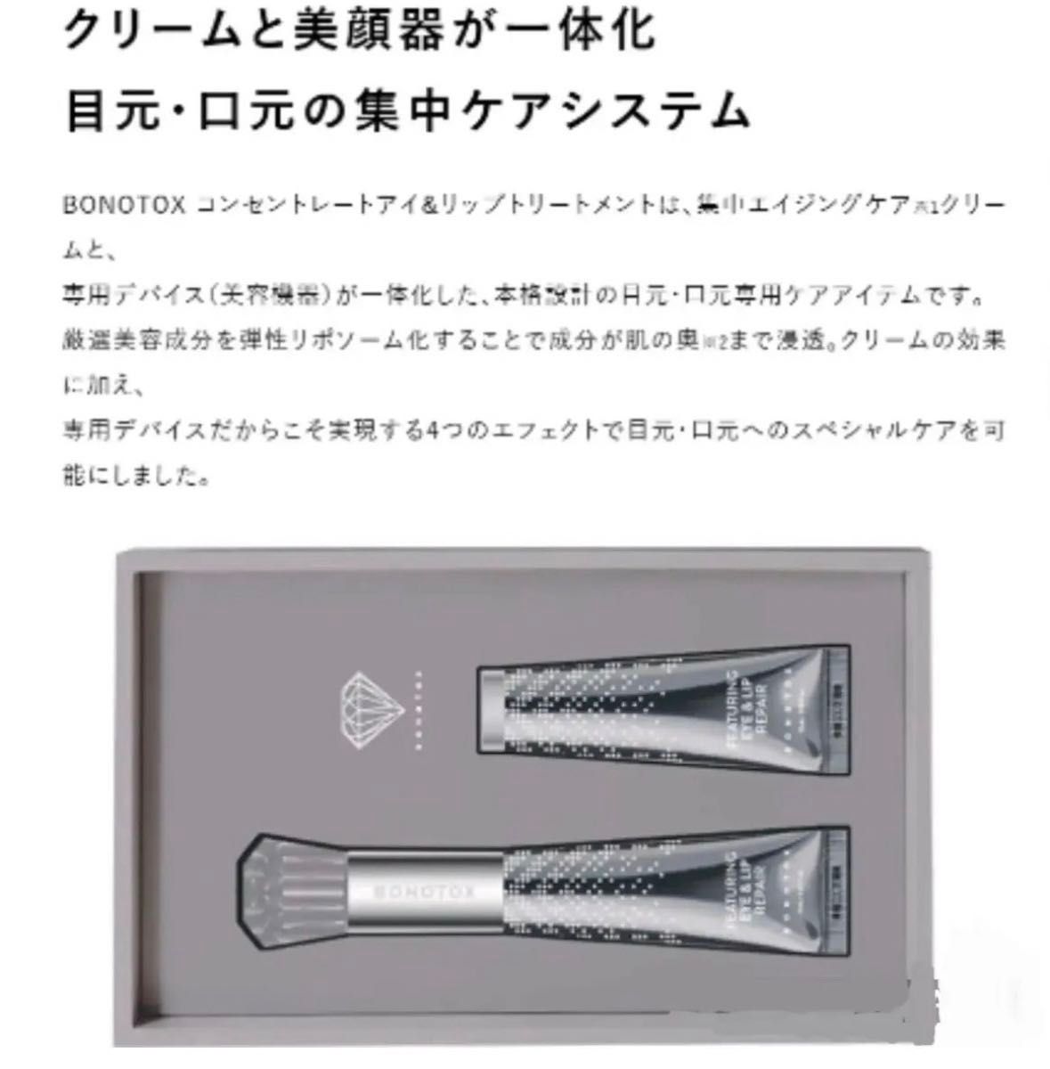 ボノトックス　コンセントレートアイ&リップトリートメント　本体15ml＋リフィル15ml 1箱とリフィル2本入り1箱　セット