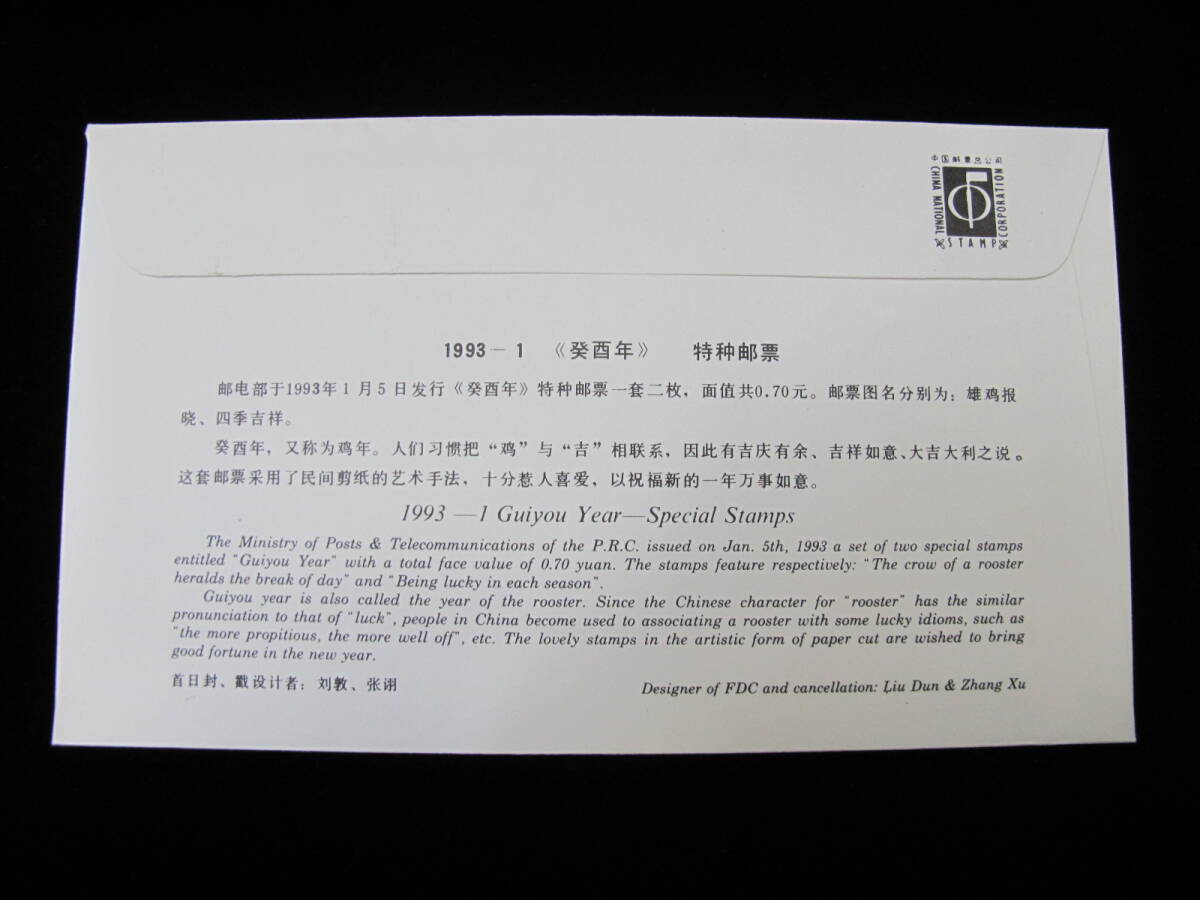 中国切手 FDC 1993年　1993-1T　年賀　2種完_画像2