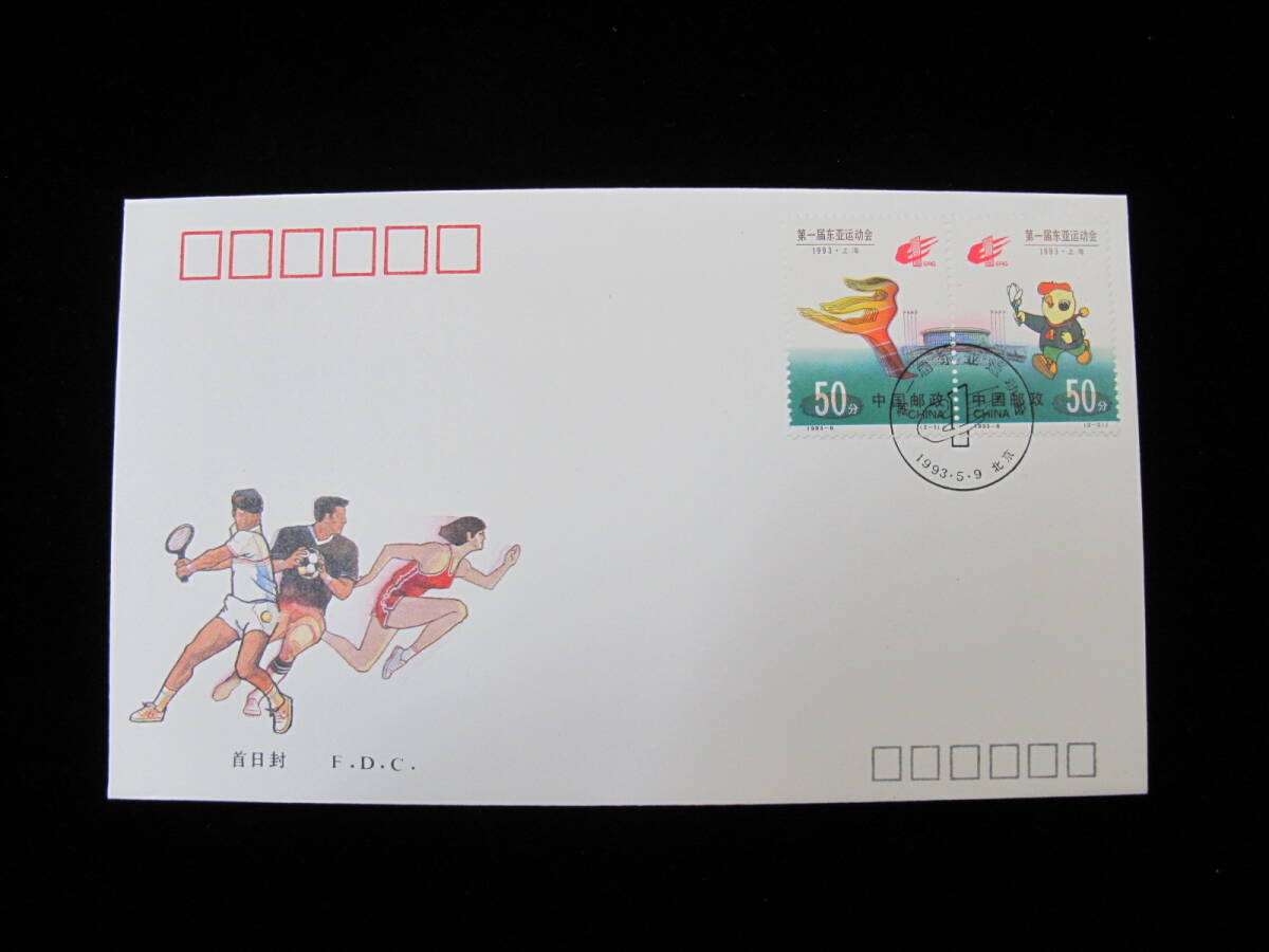 中国切手 FDC 1993年　1993-6J　東アジア競技大会　連刷_画像1