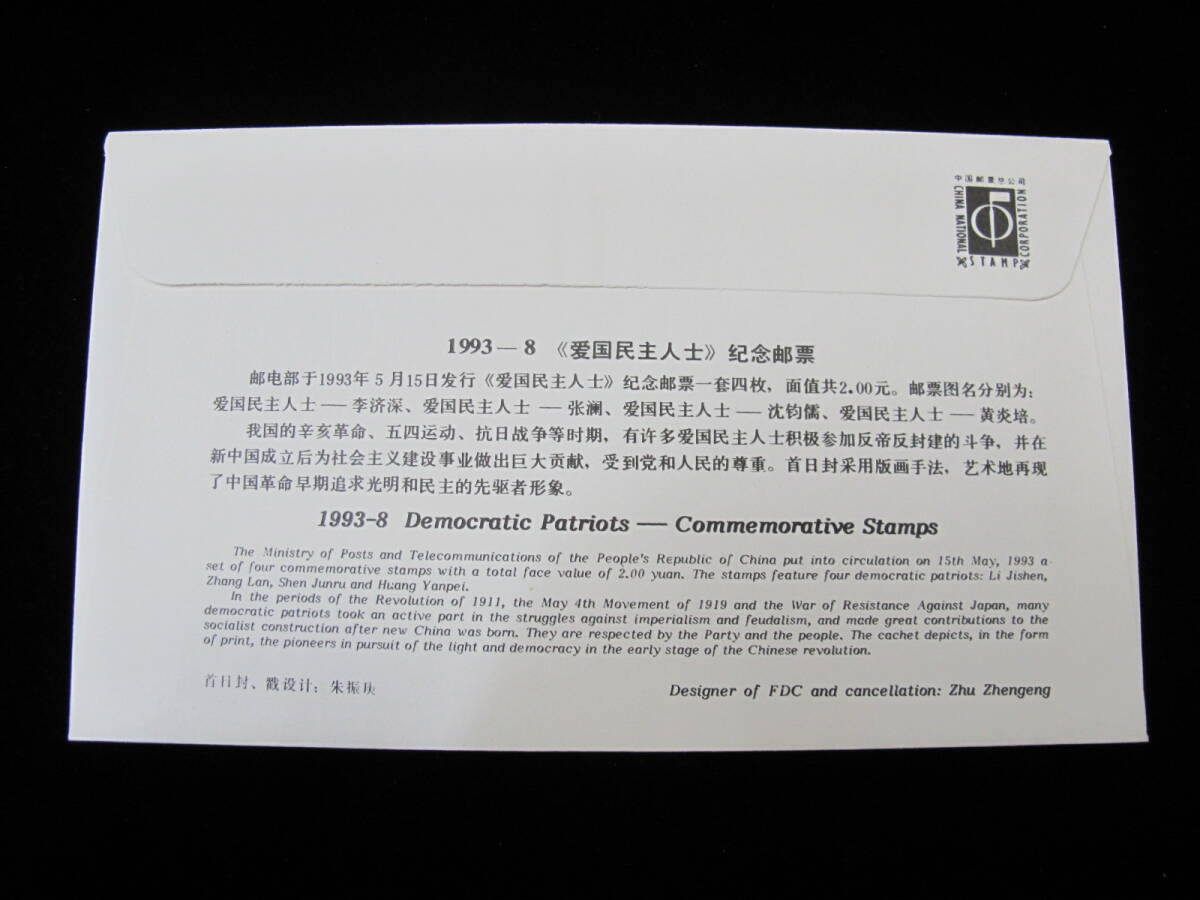 中国切手 FDC 1993年 1993-8J 民主的愛国者　4種完_画像2