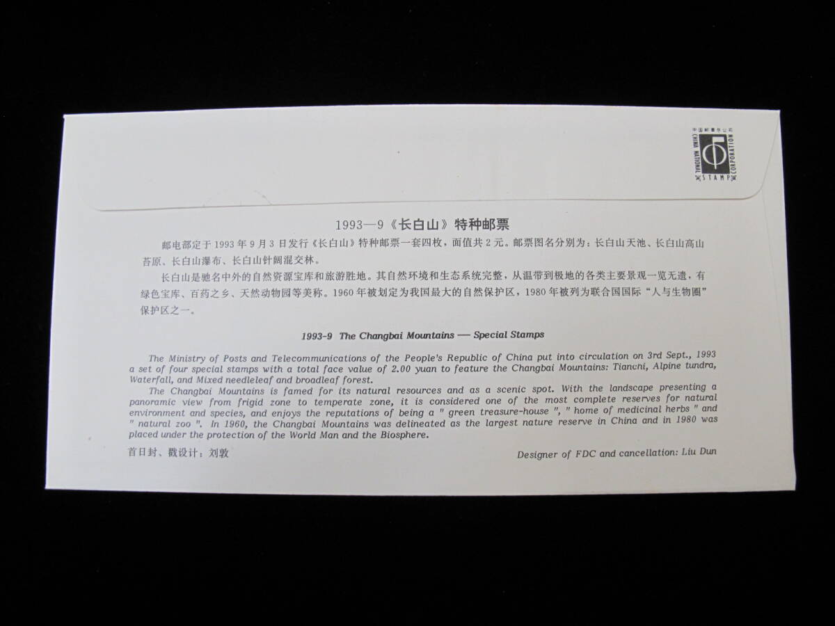 中国切手 FDC 1993年　93-9T　長白山自然保護区域　4種完_画像2