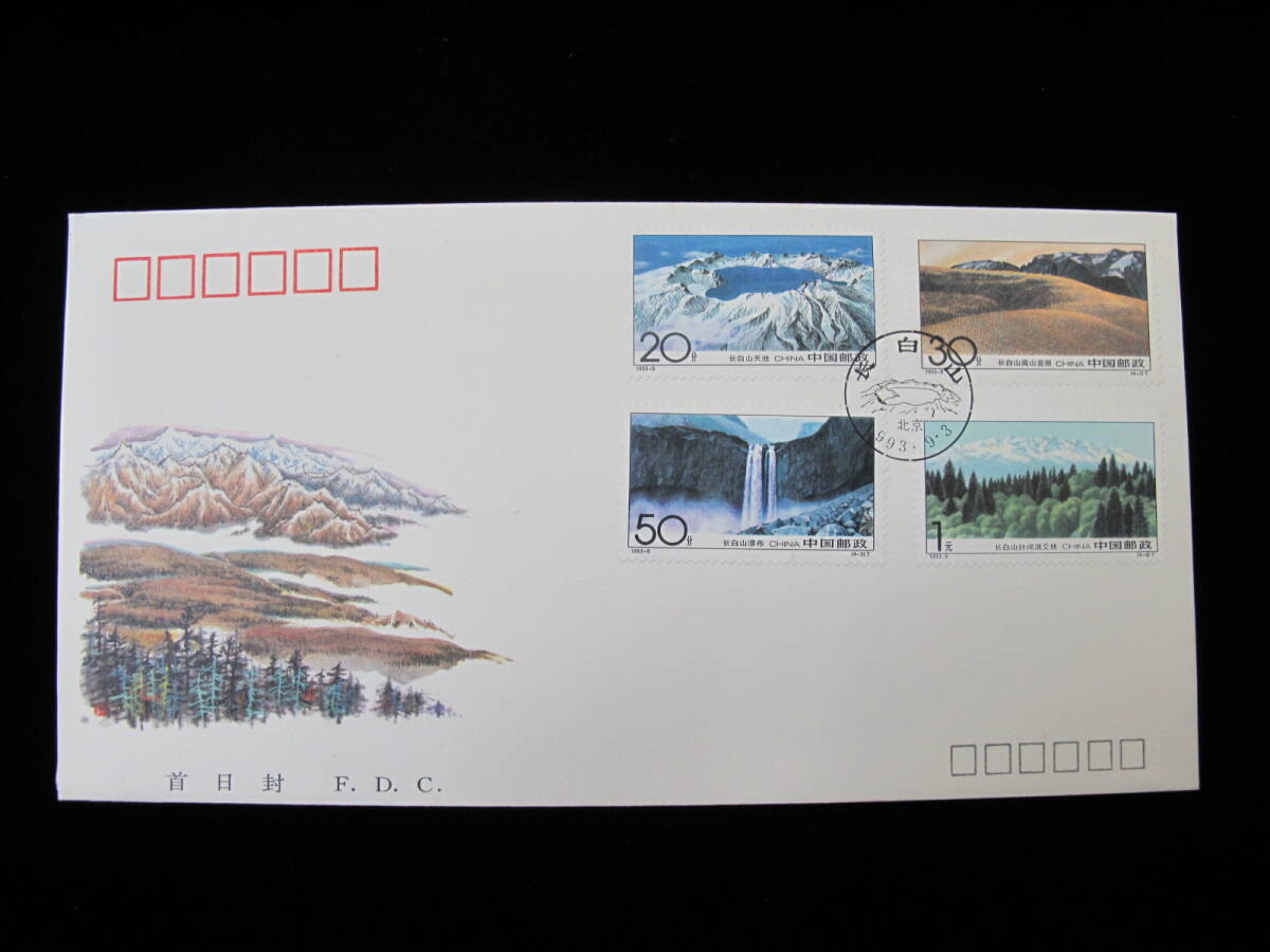 中国切手 FDC 1993年　93-9T　長白山自然保護区域　4種完_画像1