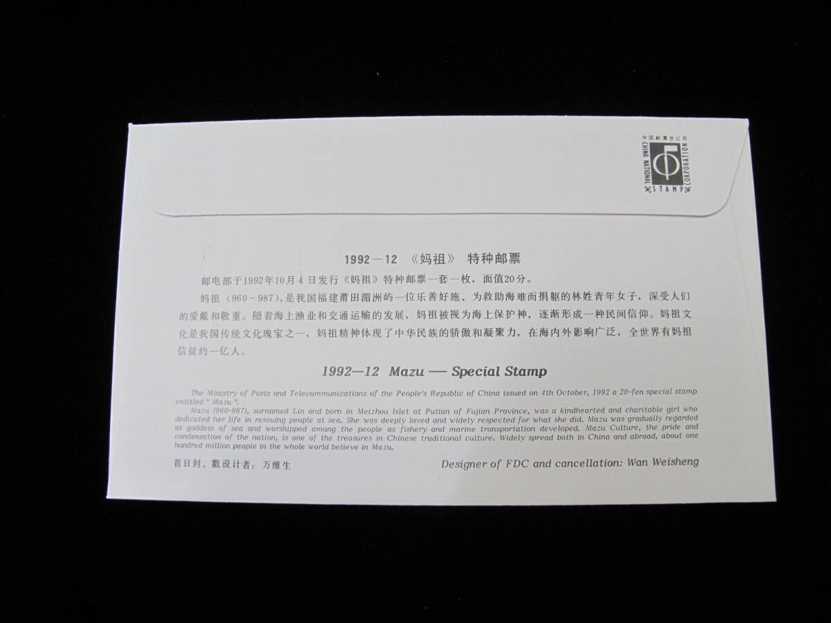 中国切手 FDC 1992年　92-12T　媽祖　1種完_画像2