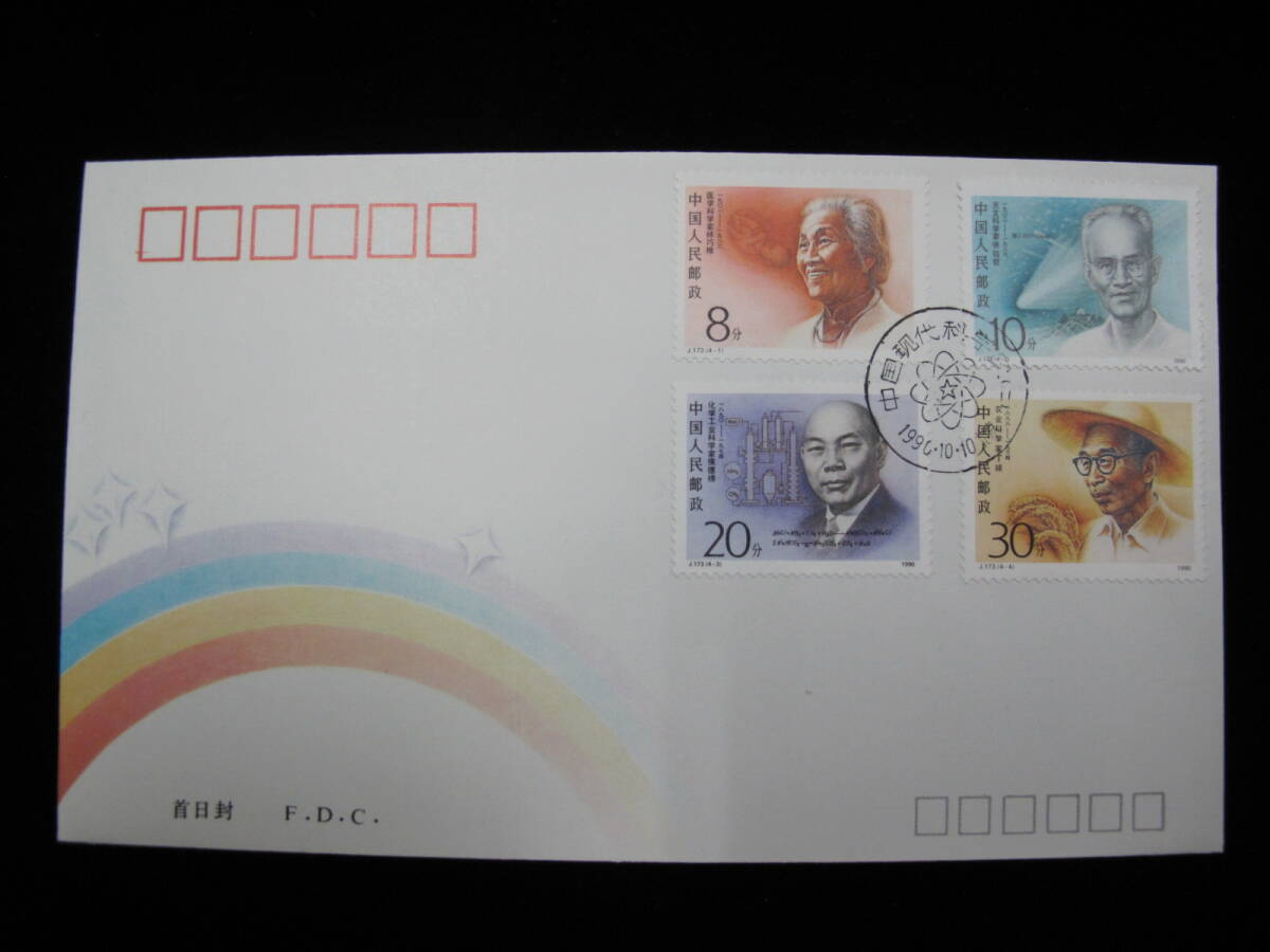 中国切手 FDC 1990年　J173　近代科学者　2次　4種完_画像1