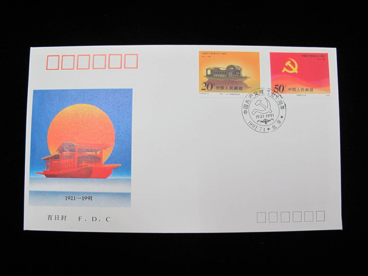 中国切手 FDC 1991年　J178　中国共産党70年　2種完_画像1