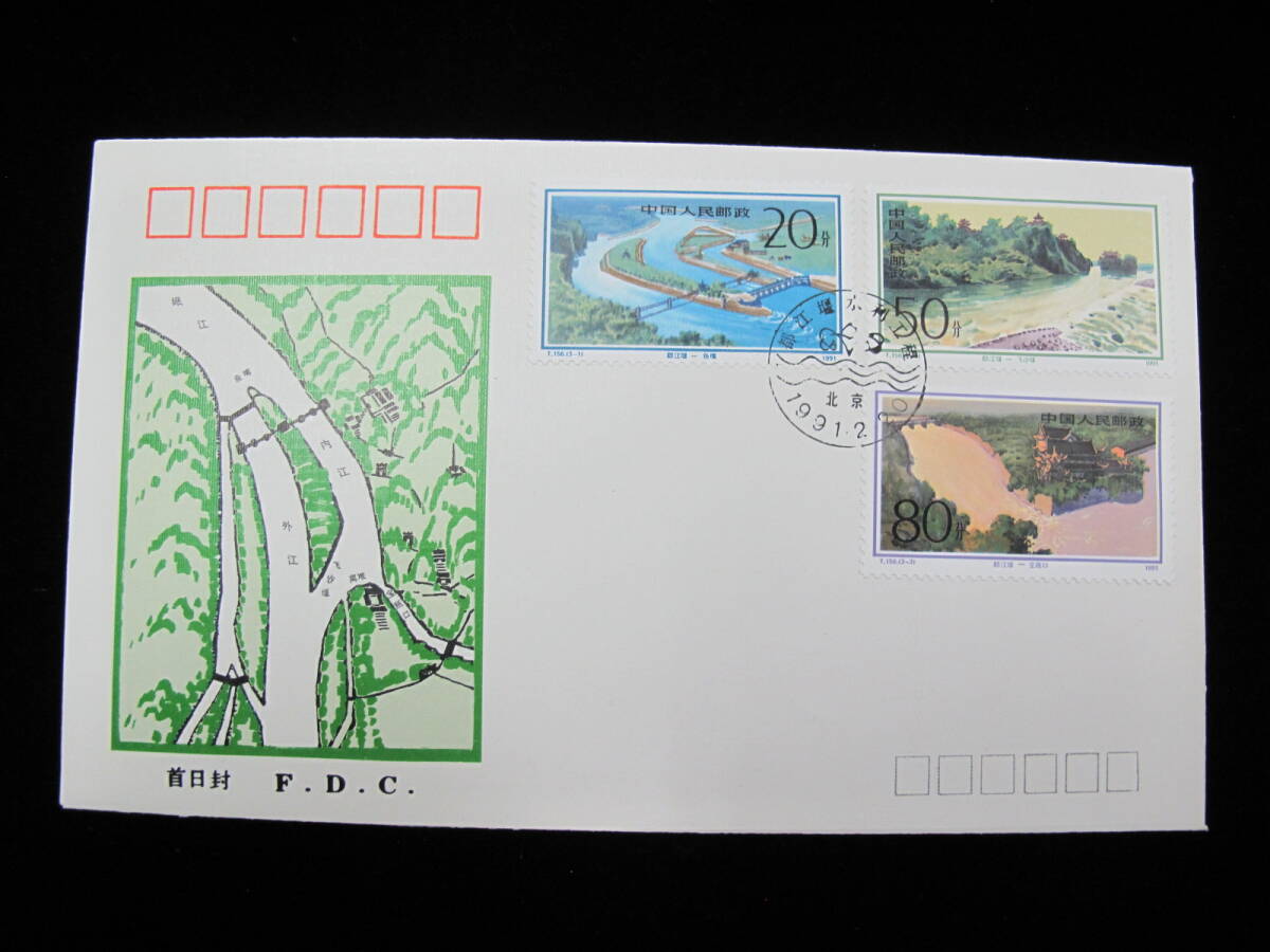 中国切手 FDC 1991年　T156　都江堰灌漑　3種完_画像1