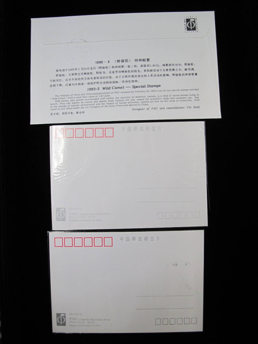 中国切手 FDC 　MC　1993年　1993-3T　野生のラクダ　_画像2