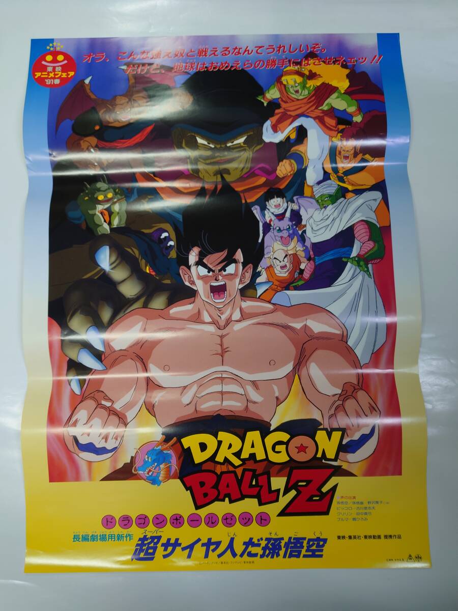 Yahoo!オークション - ポスター『ドラゴンボールZ 超サイヤ人だ