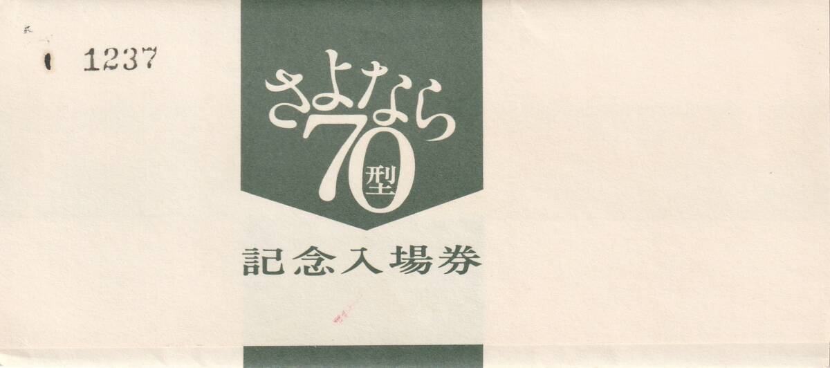 K463.『さよなら70型記念入場券』福山駅4枚組　昭和56年_画像3