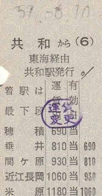N112.縦型準片 東海道本線 共和から東海経由 米原 57.6.10の画像1