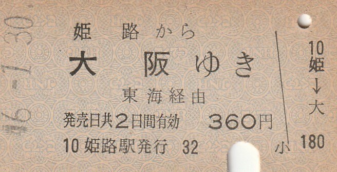 L645.山陽本線　姫路から大阪ゆき　東海経由　46.1.30_画像1