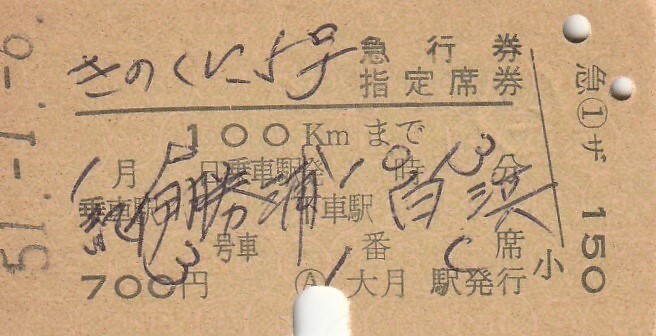 T183.『きのくに5号』紀勢本線 紀伊勝浦⇒白浜 51.1.6 大月駅発行の画像1