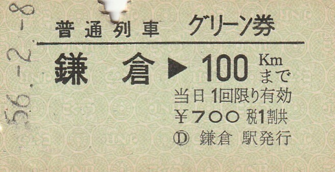 T122.横須賀線 鎌倉⇒100キロ 56.2.8の画像1