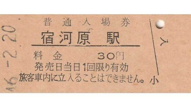 G004.南武線　宿河原駅　30円　46.2.20　シワ有_画像1