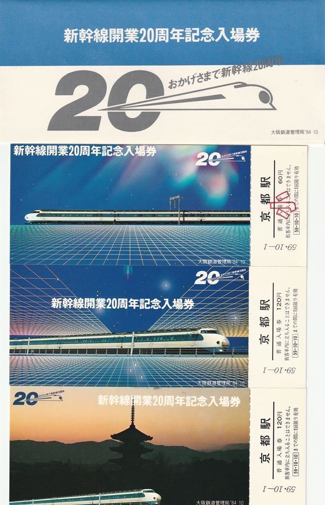 K107a.新幹線開業20周年記念入場券　京都駅　国鉄大阪鉄道管理局　昭和59年10月1日　山陽新幹線　0系_画像1