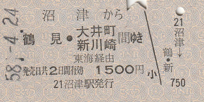 P844.東海道本線　沼津から鶴見・大井町　新川崎　間ゆき　東海経由　58.4.24_画像1