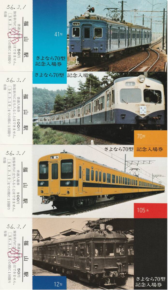 K463.『さよなら70型記念入場券』福山駅4枚組　昭和56年_画像1