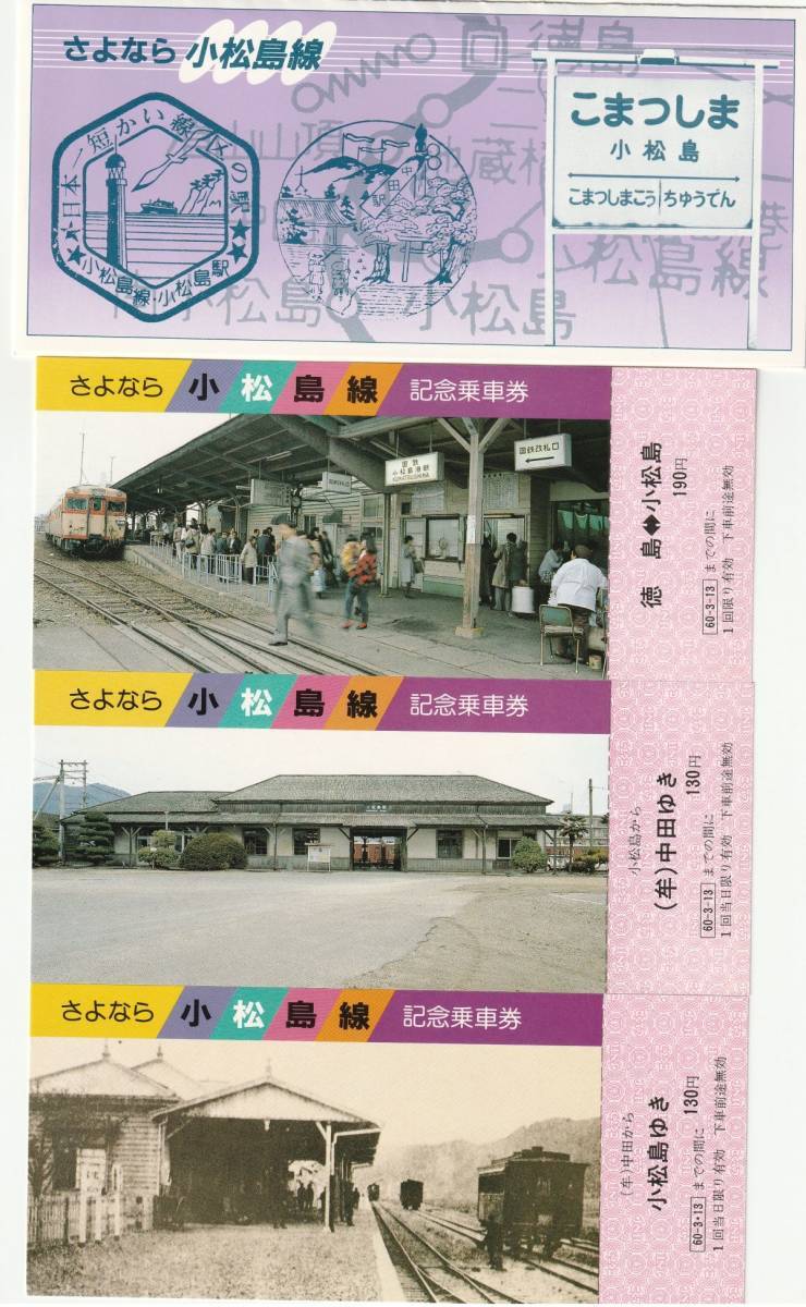 K036.『さよなら小松島線』記念乗車券　1985.3.13　四国総局_画像1