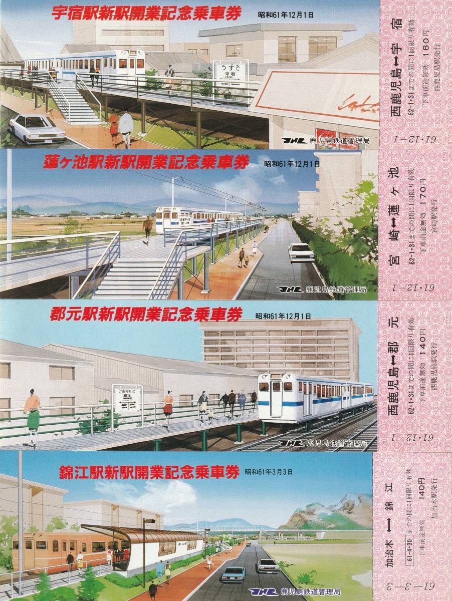 K468.『錦江　郡元　蓮ヶ池　宇宿　新駅開業記念乗車券』4駅4枚　昭和61年　南九州　鹿児島　宮崎_画像1