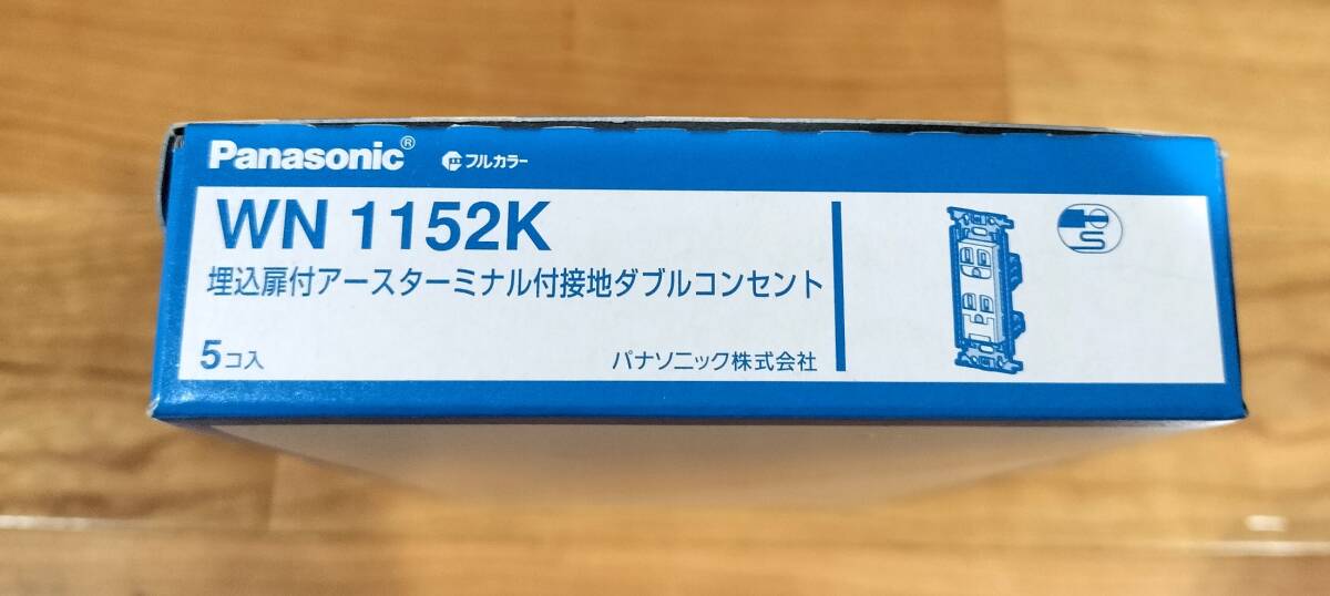 パナソニック配線器具　フルカラー　埋込扉付アースターミナル付接地ダブルコンセント　WN1152K　未使用　送料込み（ヤマト宅急便EAZY）