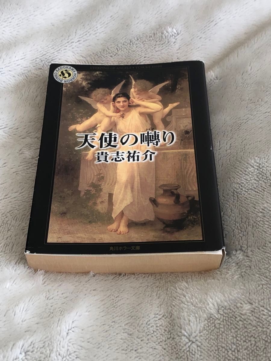 天使の囀り 貴志祐介 中古本 文庫本 角川ホラー文庫