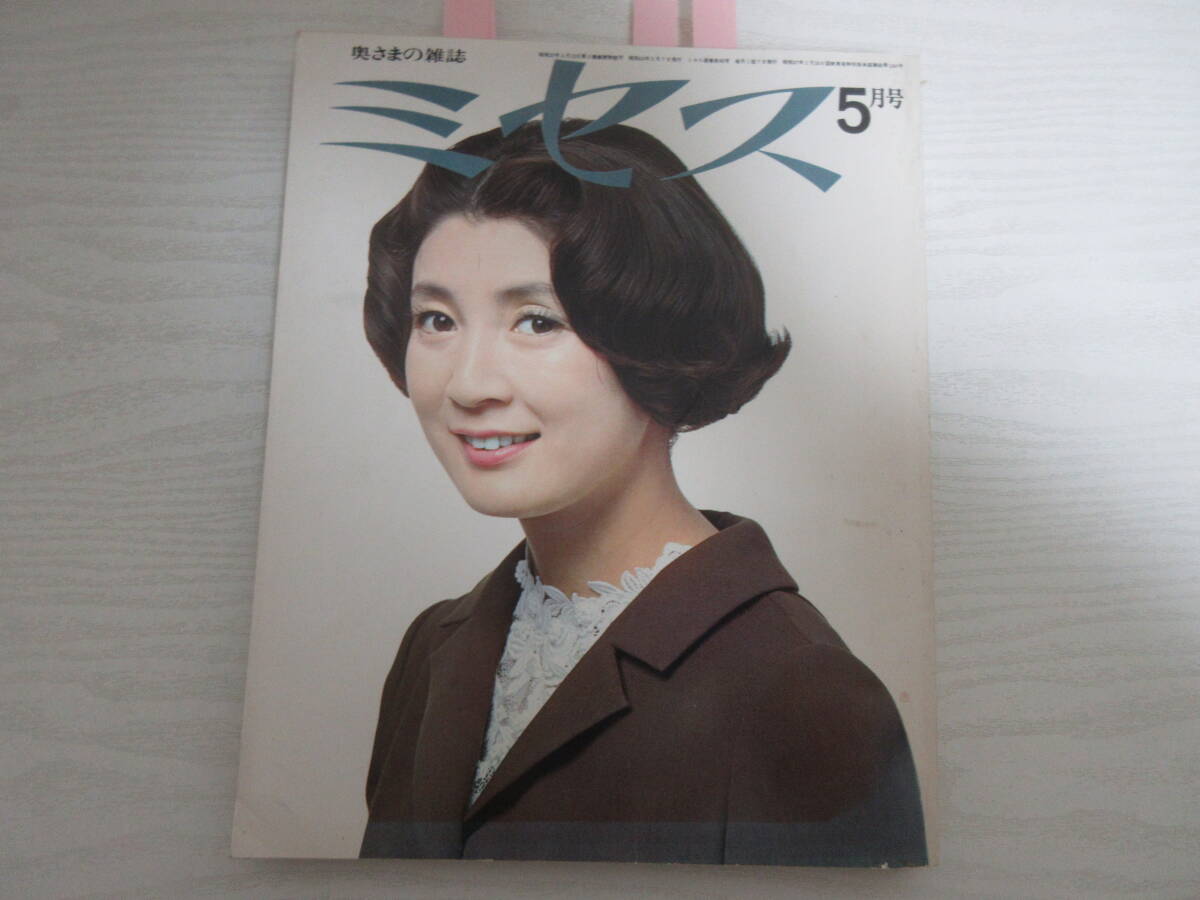 G578 ミセス 1968.5 表紙・河内桃子/三ツ矢歌子/菊池武夫/十朱幸代/広告/松原智恵子/下着/ガードル/ブラジャー/昭和レトロ/雑誌の画像1