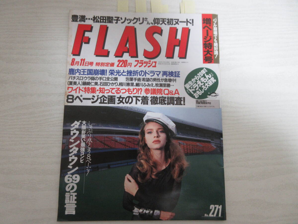 F597 FLASH 1992 藤崎仁美/ダウンタウン/細川ふみえ/桜田淳子/神田聖子/石田ひかり/相川恵里/ドラえもん/藤子・F・不二雄/下着/飯島愛_画像1